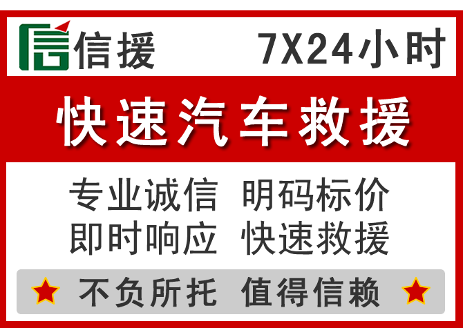 荣昌区信援汽车送油救援电话 荣昌区信援汽车送油救援电话