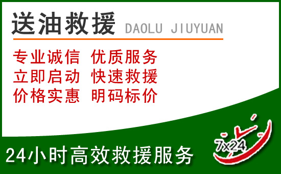 荣昌区道路救援汽车送玻璃水