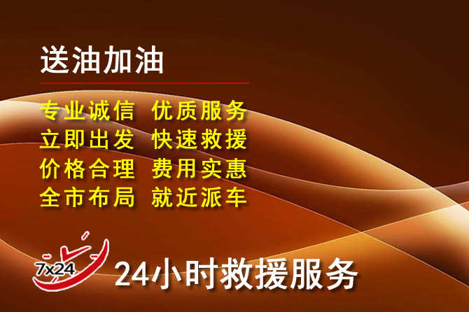 荣昌区道路救援汽车送机油