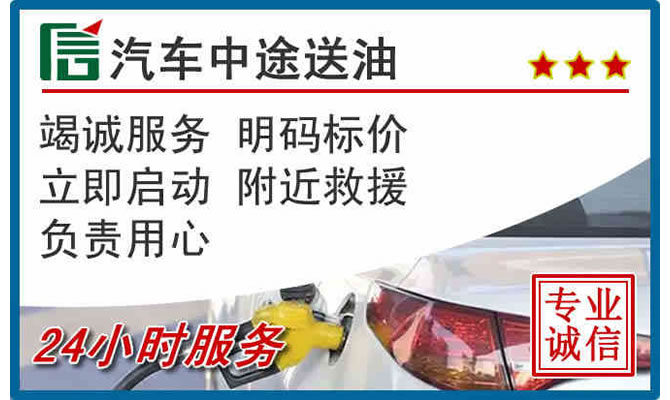 荣昌区高速公路汽车送汽油