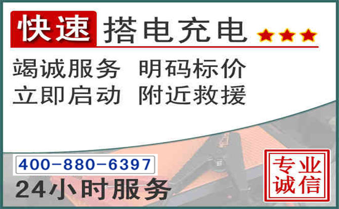 荣昌区汽车电瓶搭电电话