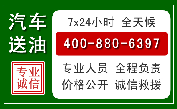 荣昌区汽车送油救援电话 荣昌区汽车送油救援电话