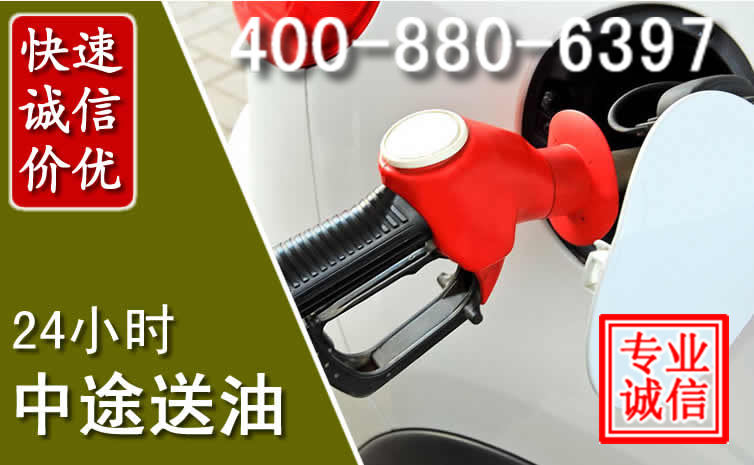荣昌区汽车送油救援电话 荣昌区汽车送油救援电话